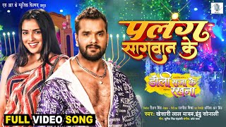 Palang Sagwan Ke  Khesari Lal Yadav Aamrapali Dubey  Doli Saja Ke Rakhna  FULL SONG  Movie Song [upl. by Blayne]