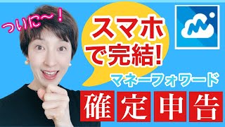 【マネーフォワードアプリでスマホだけで事業所得の確定申告ができる！】 by女性税理士 [upl. by Nahgeam368]