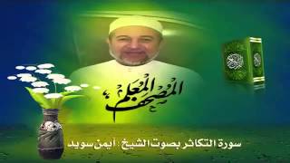 Sheikh Ayman Suwaydquot Sourate AtTakathur quot [upl. by Marpet590]