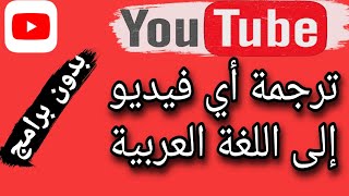 كيف اترجم مقاطع اليوتيوب الى اللغة العربية [upl. by Alat]