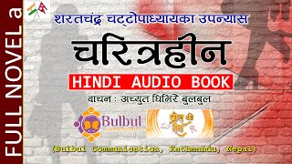 CHARITRAHIN NOVEL parta  चरित्रहीन  शरतचंद्र चट्टोपाध्याय  RECITED BY ACHYUT GHIMIRE [upl. by Nylear513]