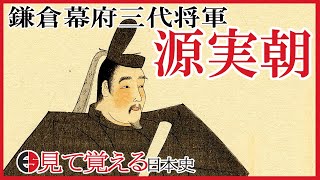 【鎌倉時代】78 鎌倉幕府三代目将軍 源実朝【日本史】 [upl. by Spence]