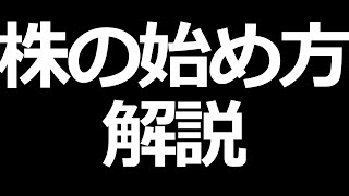 株の始め方、株の買い方、買い時 解説【株初心者講座】 [upl. by Gredel]