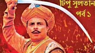 Tipu Sultan Bangla Episode 1  টিপু সুলতান পর্ব ১  Bangla Dubbing [upl. by Namyac]