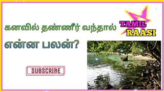 Kanavil Thaneer Vandhal Enna Palanகனவில் தண்ணீர் வந்தால் என்ன பலன்Tamil raasi [upl. by Ikila208]