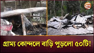 গ্রাম্য কোন্দলে বাড়ি পুড়লো ৫০টি  Narail News  Fire  House  Channel 24 [upl. by Gamaliel97]