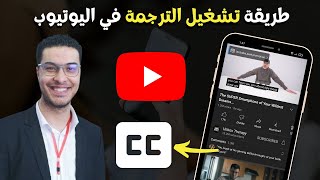 طريقة تشغيل الترجمة في اليوتيوب 2022 Youtube ✅ [upl. by Iam]