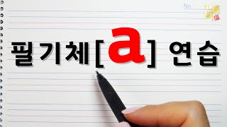 소문자 a 🌈하나하나 배우는 필기체의 원리  aaaz  필기체 쓰는법  필기체강좌 필기체 이어쓰기 [upl. by Enautna]