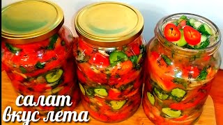 🍅🥒СалатquotВкус Летаquotна зимуСалат из огурцов и помидоров [upl. by Zakarias]