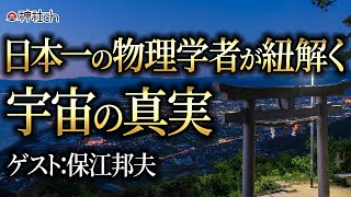 日本一の物理学者が紐解く宇宙の真実！保江邦夫先生にきく [upl. by Ylam]