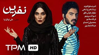 فیلم ترسناک ایرانی نفرین  Nefrin Curse Iranian Horror Movie [upl. by Felise]