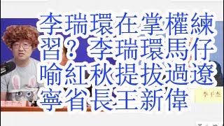 李瑞环在掌权打习？李瑞环马仔喻红秋提拔过，辽宁省长王新伟。王新伟和田纪云，赵紫阳，王兆国，李瑞环，令计划，李克强的关系。节目效果：真新闻和大外宣洗脑的强烈对比 [upl. by Range]