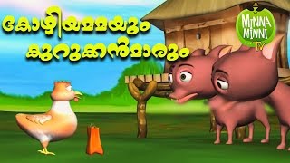 Kozhiyammayum Kurukkanmaarum  Short Stories For Kids [upl. by Ayotahc]