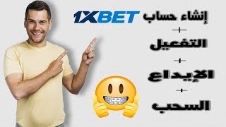 طريقة إنشاء حساب 1xbet مع طريقة التفعيل و الإيداع و السحب [upl. by Leahcimnaj514]