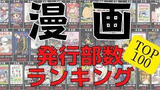 【マンガ】歴代発行部数ランキングTOP１００【２０２２年】 [upl. by Hanselka721]