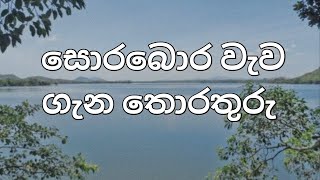 සොරබොර වැව ගැන තොරතුරු Information about Sorabora lake [upl. by Ahsilav]