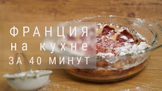 Клафути с клубникой Быстрый французский пирог с ягодами пирог с клубникой [upl. by Ludovick]