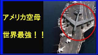 アメリカ空母打撃群の強さ！戦闘機70機搭載！世界最強の戦力 [upl. by Boylston360]