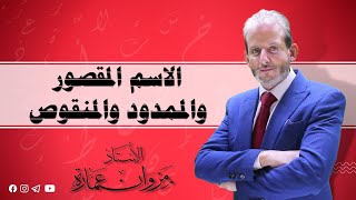 الاسم المقصور والممدود والمنقوص [upl. by Brunelle]