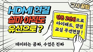 HDMI 아직도 유선으로 연결하세요 [upl. by Janeczka550]