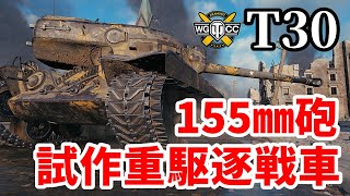 【WoTT30】ゆっくり実況でおくる戦車戦Part1392 byアラモンド [upl. by Hahn]