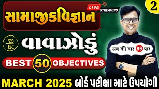 March 2025 ધોરણ 10  સામાજિકવિજ્ઞાનનું વાવાઝોડું  PART  2  Board Exam IMP MCQs NonStop [upl. by Kirimia]