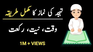 Tahajjud ki Namaz ka Tarika  Tahajjud ki Namaz ki Fazilat  Tahajjud ki Dua [upl. by Eznyl]