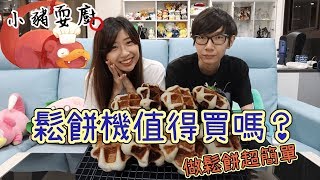 鬆餅機值得買嗎？做鬆餅超簡單･∀･Vitantonio鬆餅機▶小豬耍廚 ft瘋狂老爹 [upl. by Freytag]