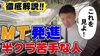 【現役教官が教える】そこが知りたかった！MT車の発進！半クラ苦手意識サヨウナラ。 [upl. by Bove]