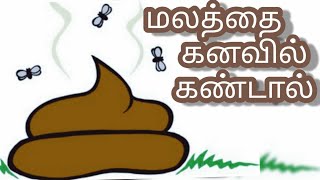 மலத்தைக் கனவில் கண்டால்  malathai kanavil kandal enna palan  human poop in dream Anitas clips [upl. by Eberhard]