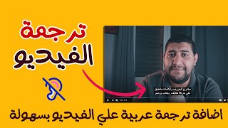 اضافة ترجمة عربية علي فيديوهاتك بسهولة و بدون اي مجهود  فيديو خاص لأبطال الصم [upl. by Alyahsat]