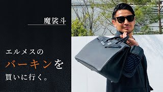 魔裟斗、42歳。男の一生モノを買いに行く。【K1】 [upl. by Einahpehs644]