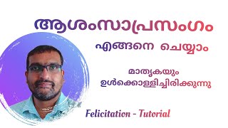 ആശംസാപ്രസംഗം Felicitation Speech Felicitation Model Public Speaking Training Anu Koshy Talks [upl. by Edecrem169]