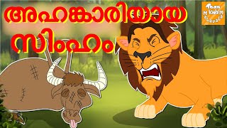 അഹങ്കാരിയായ സിംഹം l Malayalam Stories l Malayalam Fairy Tales l Moral Stories l Toonkids Malayalam [upl. by Adien]