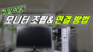 모니터 연결 조립방법 컴퓨터 모니터 연결 PC화면 [upl. by Mutz294]