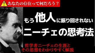 ニーチェに学ぶ！人の意見に振り回されない生き方【哲学】 [upl. by Milan]