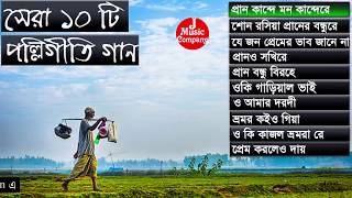 সেরা পল্লীগীতি গান  Best Of Polli Geeti  Somi Music [upl. by Elocel438]