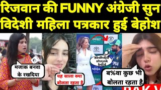 मोहम्मद रिजवान की funny English सुन विदेशी पत्रकार हुई बेहोश 😂 Pak media crying on Rizwan English [upl. by Harden885]