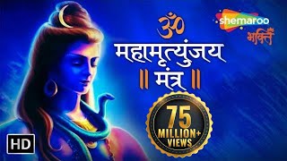 महामृत्युंजय मंत्र  MAHAMRITYUNJAY MANTRA  Om Trayambakam Yajamahe Sugandhim Pushtivardhanam [upl. by Ines]