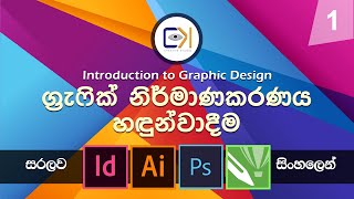 Graphic Design Sinhala  සිංහල  Lesson 1Introduction to Graphic Designග්‍රැෆික් නිර්මාණකරනය [upl. by Maxine]