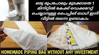 1 മിനിറ്റിൽ കേക്കിനുളള Pipingbag വീട്ടിൽ ഉണ്ടാക്കാംHow to Make Piping Bag in Malayalam0 Investment [upl. by Ettenay]