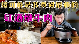 【 教你讓紅酒燉牛肉更好 】 梅納反應低溫燉煮 ｜ 簡單食材發揮極致美味 ｜ 煮出Q彈透亮的白飯 ｜ [upl. by Thorncombe]