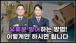 유류분 방어하는 방법 이렇게만 하시면 됩니다 [upl. by Ttam]