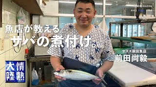 ５分で調理！サバの煮付けが簡単にできる魚屋さんのレシピを公開！ ＃２ [upl. by Paulsen]