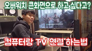 아니 어떻게 TV랑 컴퓨터 연결하나요 삼성TV 좋네 [upl. by Harmony]