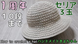 かぎ針編み【セリア春夏糸 帽子】編み方 How to crochet a hat [upl. by Anees894]