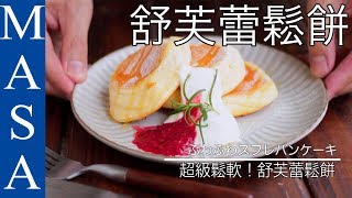 Super鬆軟！舒芙蕾鬆餅Soufflé pan cake MASAの料理ABC [upl. by Bryna]