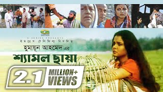 Shyamol Chhaya  Bangla Full Movie  Riaz  Humayun Faridi  Shaon  GSeriesBanglaMovies [upl. by Malcom]