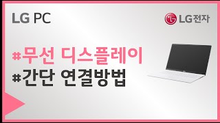 LG PC  Windows 10 무선 디스플레이 연결하는 방법 [upl. by Niel]