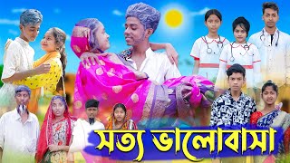 সত্য ভালোবাসা । Real Love । Bangla Natok । Sofik amp Riti । Palli Gram TV Latest Video [upl. by Nnaxor]